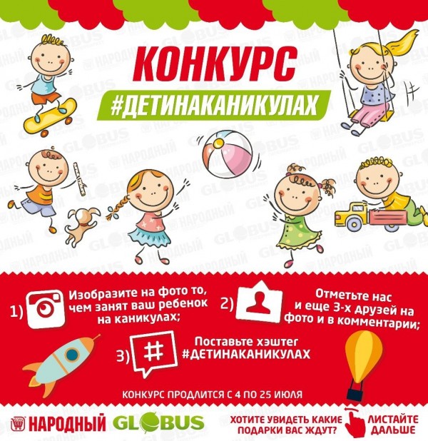 Ура! Долгожданный конкурс #детинаканикулах.