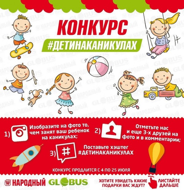 Спешите поучаствовать в конкурсе #детинаканикулах в соцсети Instagram!