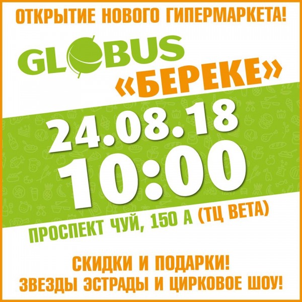 Долгожданное открытие нового Globus-"Береке" на месте первого супермаркета в Кыргызстане!