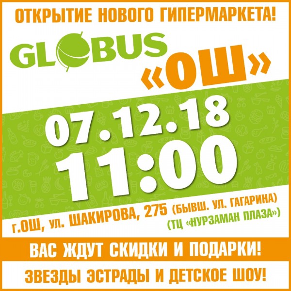 Близится долгожданное открытие магазина Globus-Ош!