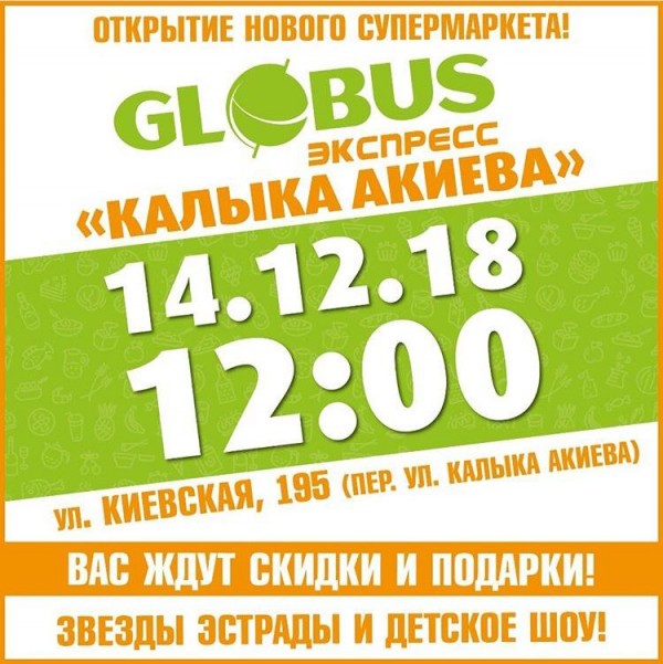 Совсем скоро состоится открытие 2-го по счету Globus-ЭКСПРЕСС!