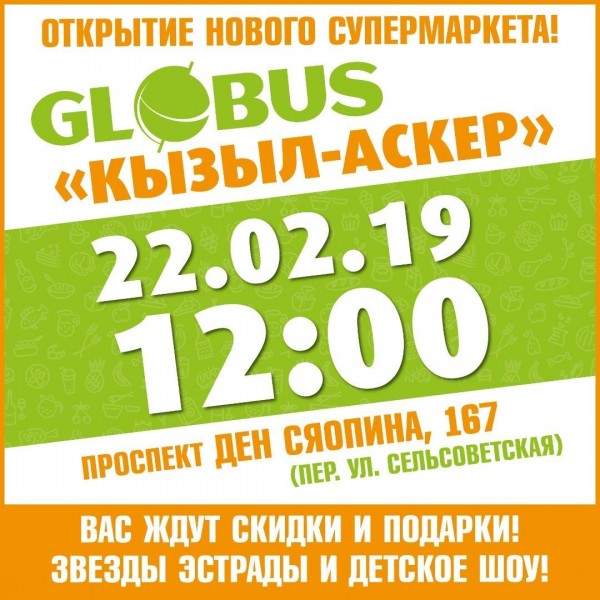 Близится грандиозное открытие нового супермаркета Globus-"Кызыл Аскер"!