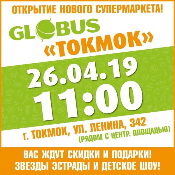 26 апреля состоится открытие нового магазина сети Globus!