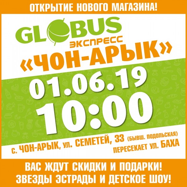 УРА! Совсем скоро состоится открытие 3-го по счету Globus-ЭКСПРЕСС.