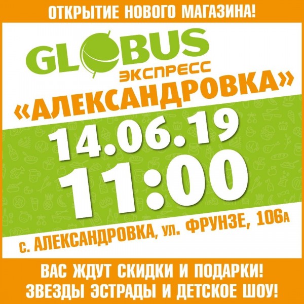 Совсем скоро состоится открытие 4-го по счету Globus-ЭКСПРЕСС!