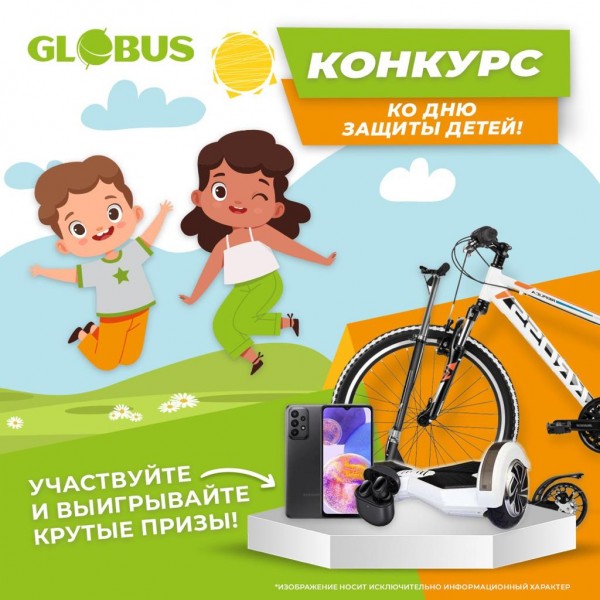 Совместный конкурс от сетей магазинов «Народный», Globus и «Достор» к празднику 1 июня.