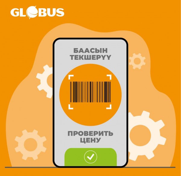 Теперь в мобильном приложении Globus есть возможность проверить актуальную цену на любой товар! 