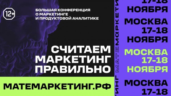 Мы информационный партнёр конференции Матемаркетинг.