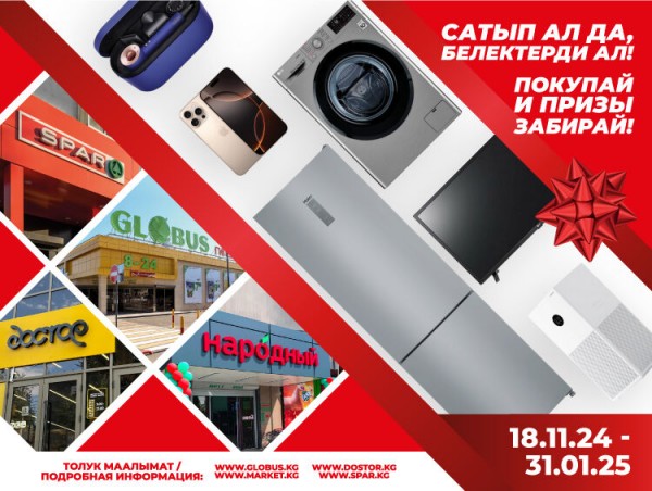 "Сатып ал да белектерди ал!": Globus, SPAR, «Достор» жана «Народный» дүкөндөрүнөн белектер.