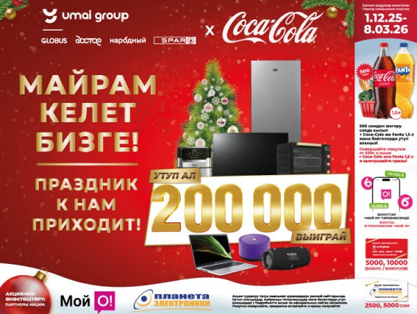 Майрам жакындады! “Умай Групп” 200 миң сом белек кылат! 