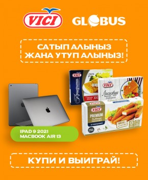 Выигрывайте крутые призы за покупки VICI в Globus! 