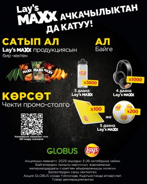 LAY’S MAXX ачкачылыктан да катуу!