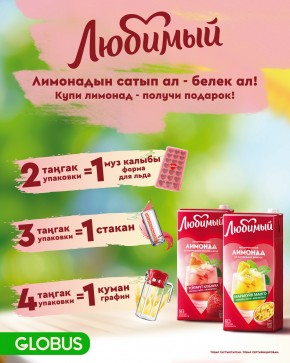 «Любимый Лимонаддары» менен бирге белек утуп алыңыз!